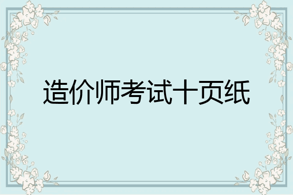 造价师考试十页纸