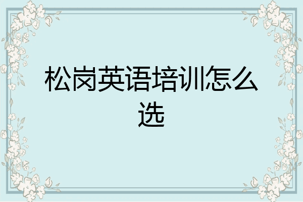 松岗英语培训怎么选