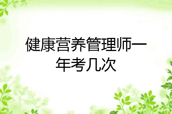 健康营养管理师一年考几次