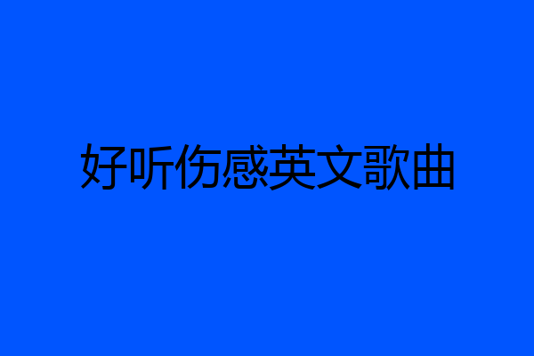 好听伤感英文歌曲
