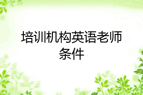 培训机构英语老师条件