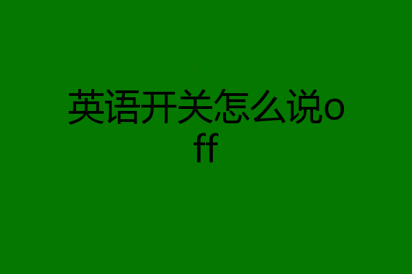 英语开关怎么说off