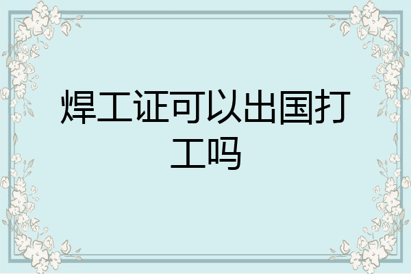 焊工证可以出国打工吗