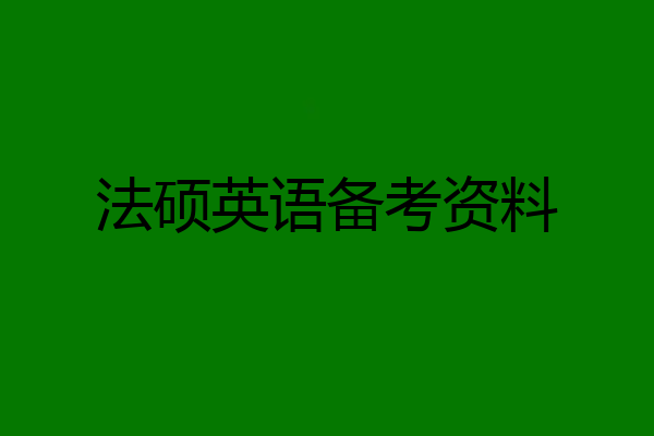 法硕英语备考资料