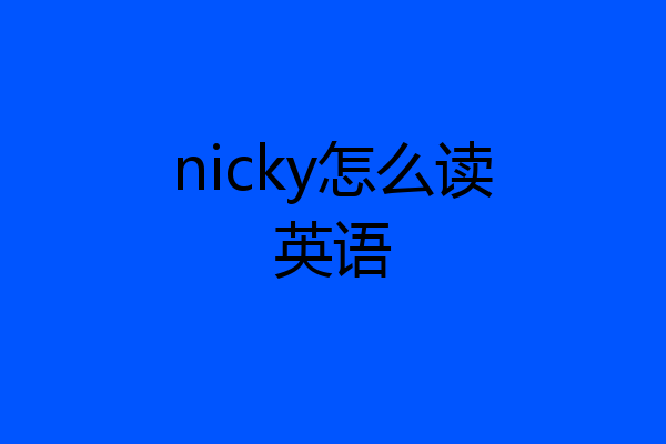 nicky怎么读英语