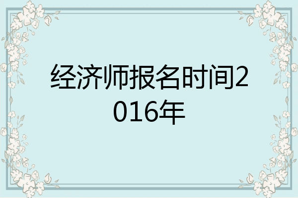 经济师报名时间2016年