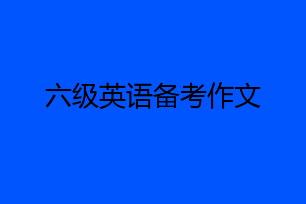 六级英语备考作文