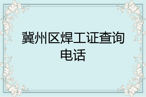 冀州区焊工证查询电话