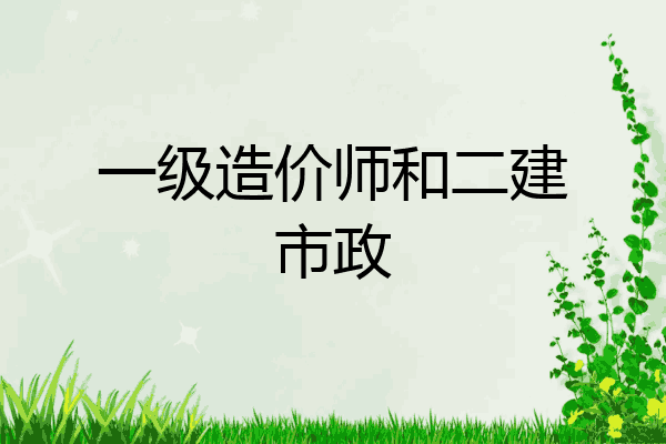 一级造价师和二建市政