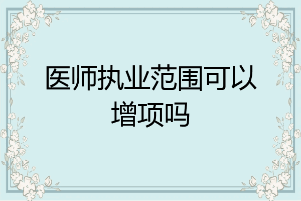 医师执业范围可以增项吗