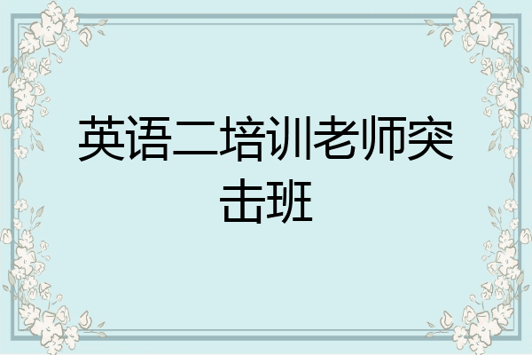 英语二培训老师突击班