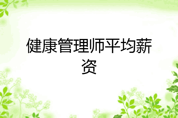 健康管理师平均薪资