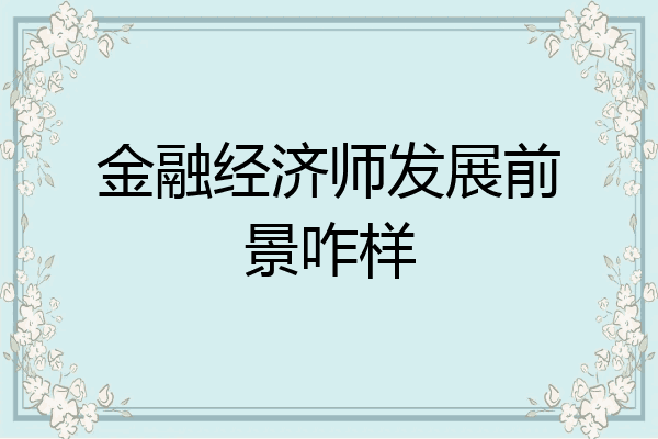 金融经济师发展前景咋样