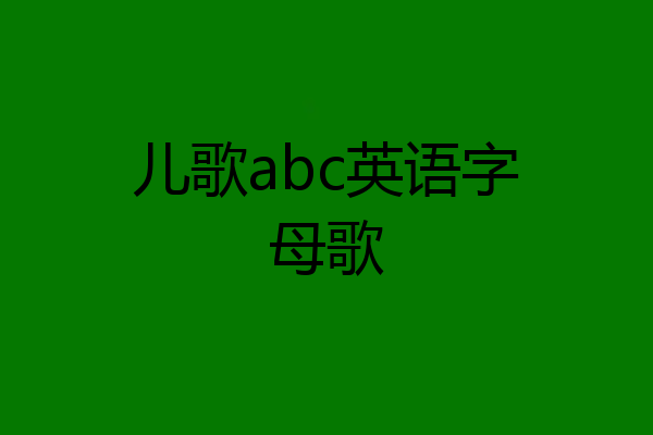 儿歌abc英语字母歌
