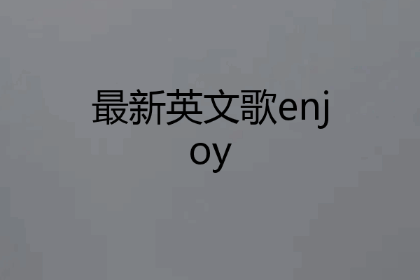 最新英文歌enjoy