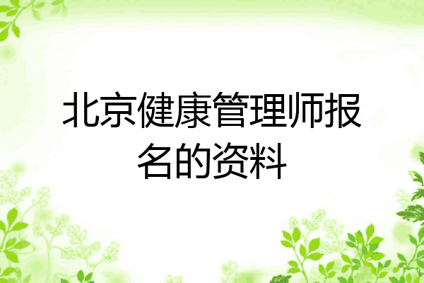 北京健康管理师报名的资料