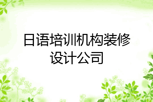 日语培训机构装修设计公司