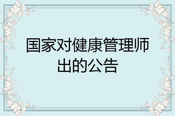 国家对健康管理师出的公告