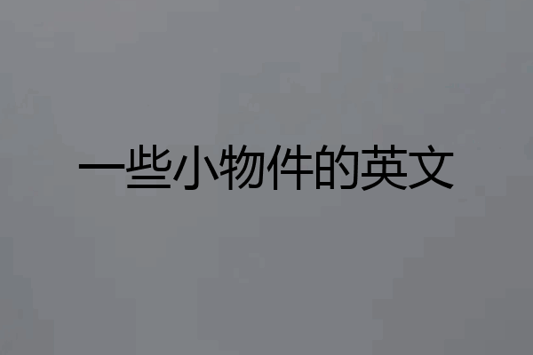 一些小物件的英文