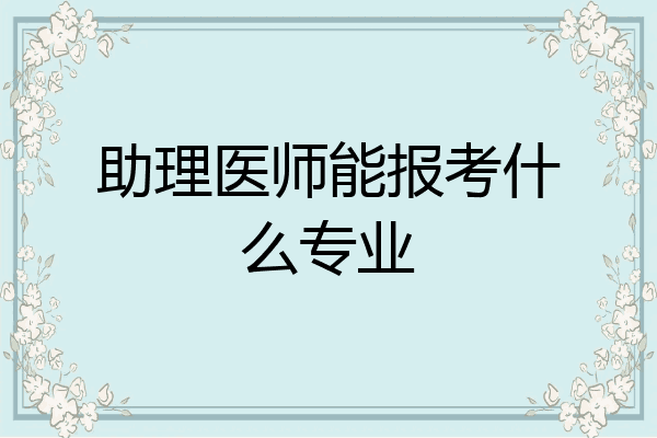 助理医师能报考什么专业