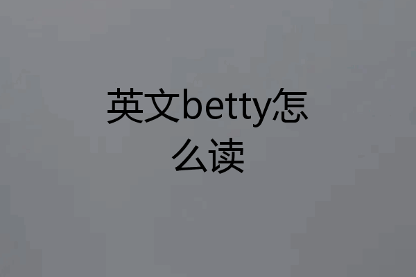 英文betty怎么读