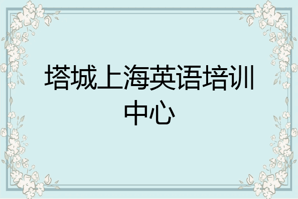 塔城上海英语培训中心