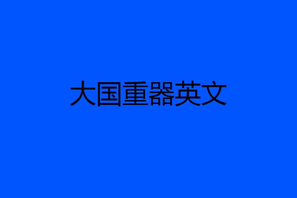 大国重器英文