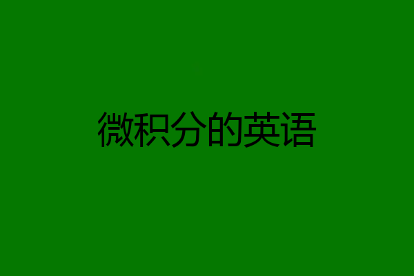 微积分的英语