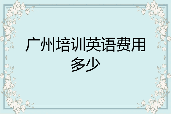 广州培训英语费用多少