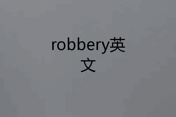 robbery英文