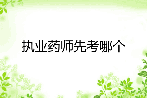 执业药师先考哪个