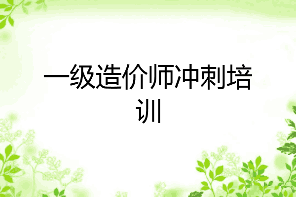 一级造价师冲刺培训