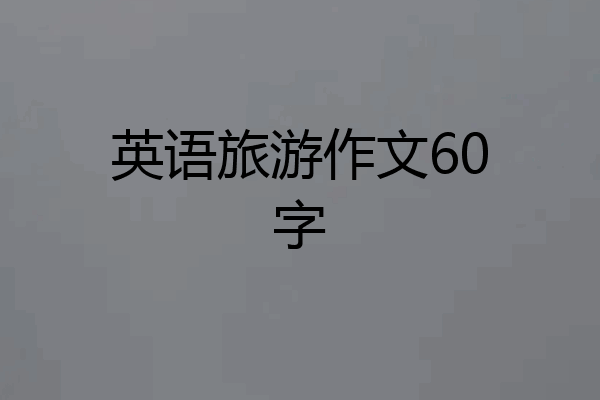 英语旅游作文60字