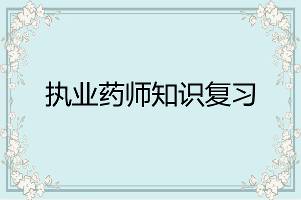 执业药师知识复习