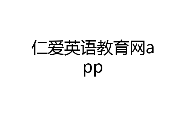 仁爱英语教育网app