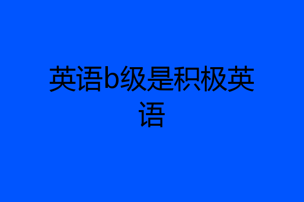 英语b级是积极英语