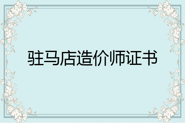 驻马店造价师证书