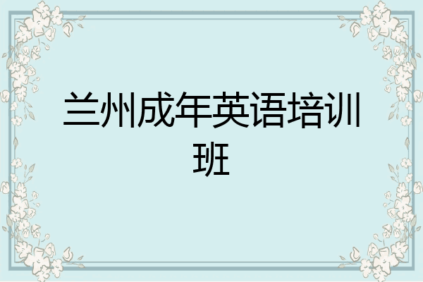 兰州成年英语培训班