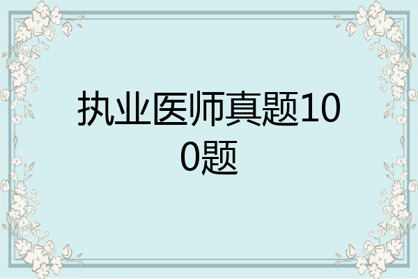 执业医师真题100题