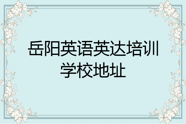 岳阳英语英达培训学校地址