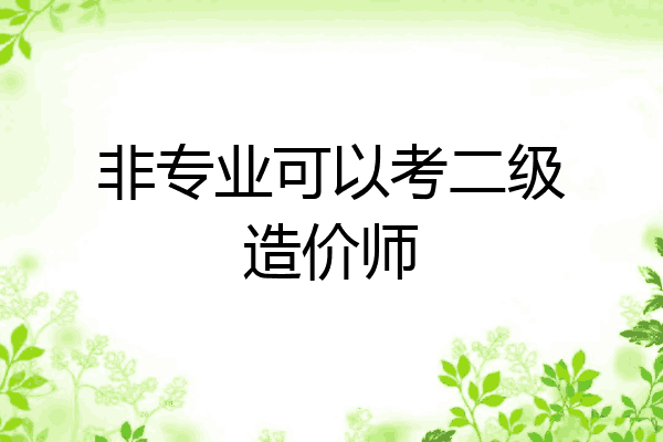 非专业可以考二级造价师
