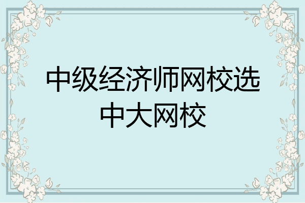 中级经济师网校选中大网校