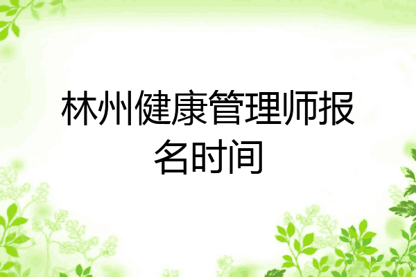 林州健康管理师报名时间