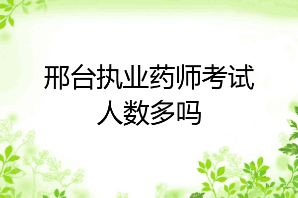 邢台执业药师考试人数多吗