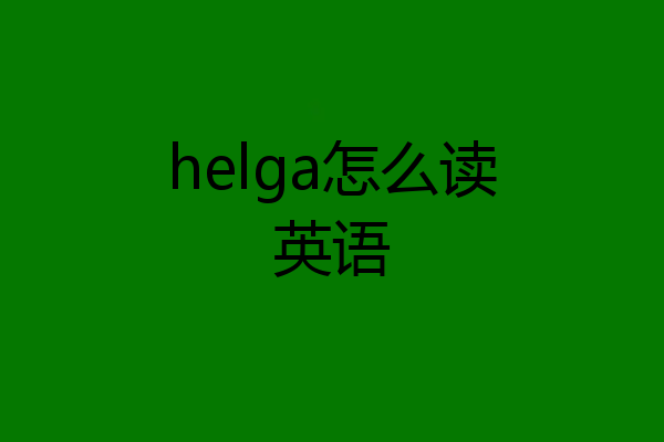 helga怎么读英语