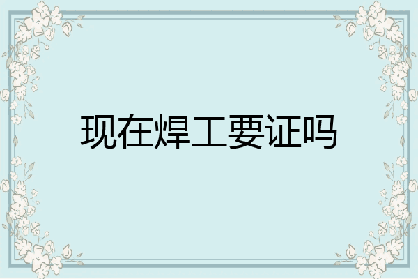 现在焊工要证吗