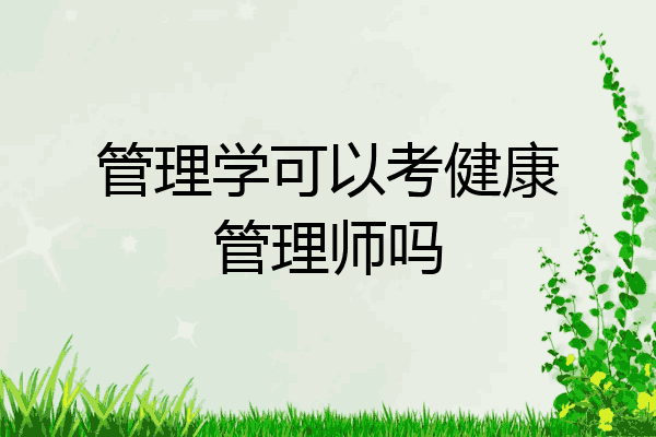 管理学可以考健康管理师吗