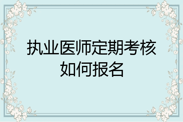 执业医师定期考核如何报名