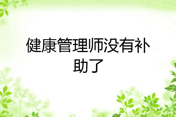 健康管理师没有补助了