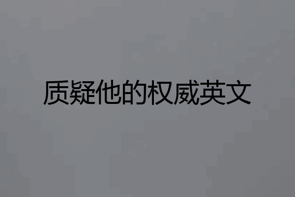 质疑他的权威英文